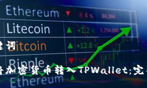 及关键词

如何将加密货币转入TPWallet：完整指南