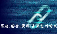 数字钱包的崛起：安全、