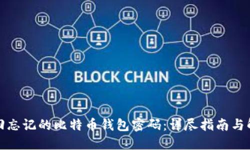 如何找回忘记的比特币钱包密码：详尽指南与解决方案