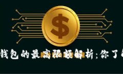 微信钱包的最高限额解析