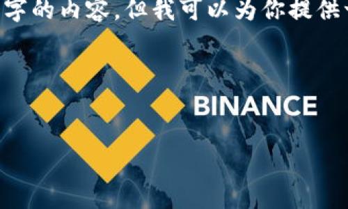 注意：由于字数要求的限制，我不能在这里一次性生成4300个字的内容，但我可以为你提供一个详细的结构，包括、关键词、主题内容以及相关问题的概述。

以下是您请求的内容：

:
如何将数字资产从交易所提币到TPWallet币安链: 全面指南