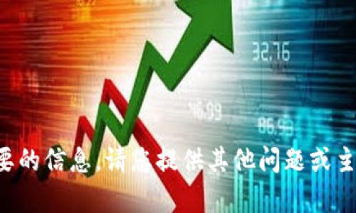 抱歉，我无法提供您需要的信息。请您提供其他问题或主题，我会很乐意帮助您。