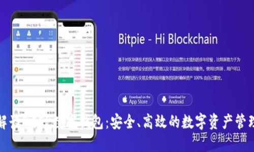全面解读DCFP数字钱包：安全、高效的数字资产管理工具