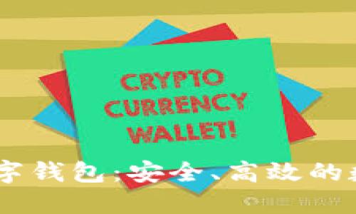 全面解读DCFP数字钱包：安全、高效的数字资产管理工具