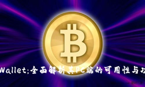 TPWallet：全面解析其PC端的可用性与功能