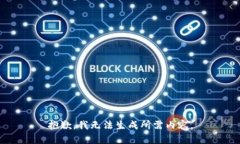 抱歉，我无法生成所需内