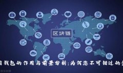数字信用钱包的作用与前