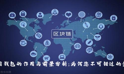 数字信用钱包的作用与前景分析：为何您不可错过的金融创新