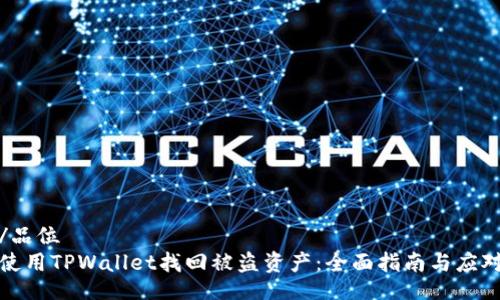 品位/品位
如何使用TPWallet找回被盗资产：全面指南与应对策略