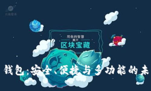全通用数字货币钱包：安全、便捷与多功能的未来支付解决方案