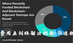 TPWallet矿工费用未到账解决