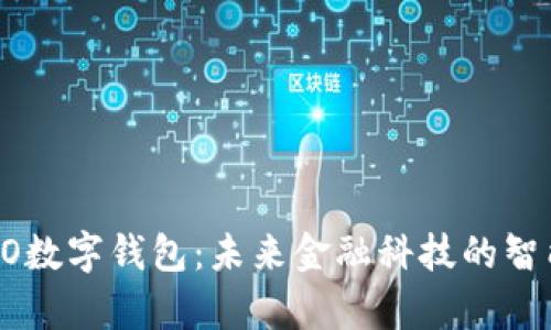 全面解析OPPO数字钱包：未来金融科技的智能支付新选择