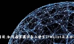 全面解析：如何在苹果设