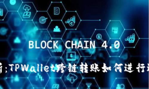 全面解析：TPWallet跨链转账如何进行退回操作