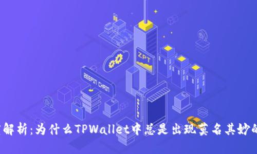 深度解析：为什么TPWallet中总是出现莫名其妙的币？