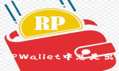 深度解析：为什么TPWallet中总是出现莫名其妙的币？