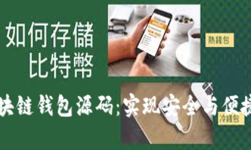 全面解析区块链钱包源码：实现安全与便捷的钱包应用