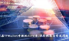 如何在TPWallet中提现Core币