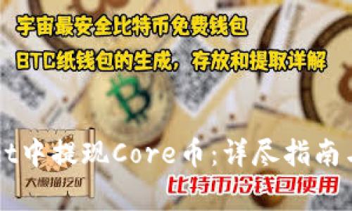 如何在TPWallet中提现Core币：详尽指南与常见问题解答