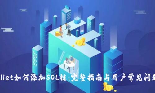 TPWallet如何添加SOL链：完整指南与用户常见问题解答