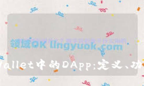 深入探讨TPWallet中的DApp：定义、功能和未来展望