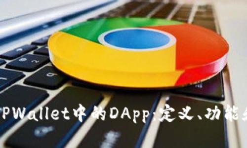 深入探讨TPWallet中的DApp：定义、功能和未来展望