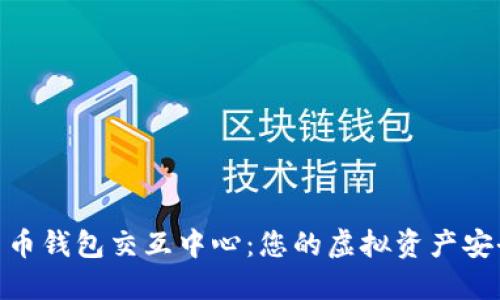 : 探索数字货币钱包交互中心：您的虚拟资产安全与管理之道