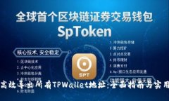 如何高效导出所有TPWalle