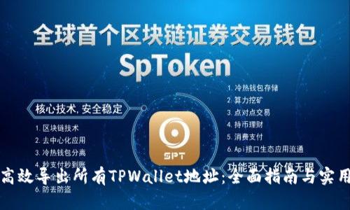 如何高效导出所有TPWallet地址：全面指南与实用技巧