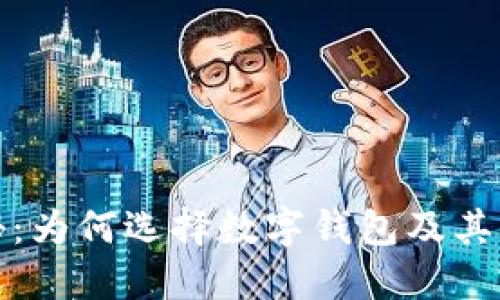 数字钱包的优势探秘：为何选择数字钱包及其变革金融生活的方法