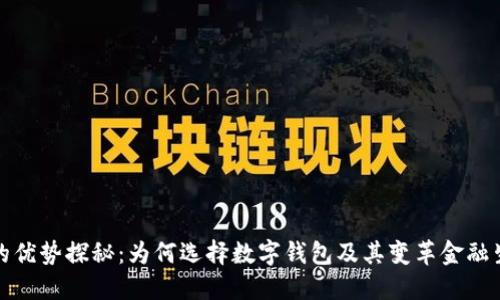 数字钱包的优势探秘：为何选择数字钱包及其变革金融生活的方法