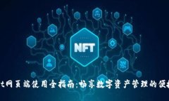 TPWallet网页端使用全指南：
