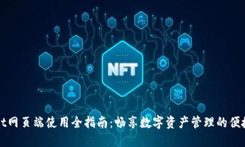 TPWallet网页端使用全指南：畅享数字资产管理的便捷与安全