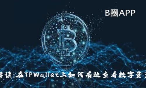 全面解读：在TPWallet上如何有效查看数字资产行情
