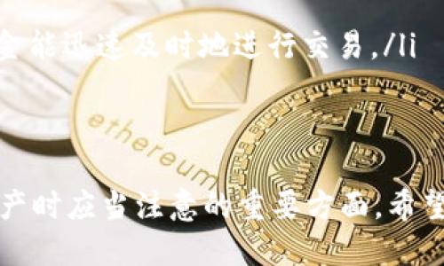    如何通过TP钱包查找代币的合约地址  / 
 guanjianci  TP钱包, 代币, 合约地址, 区块链  /guanjianci 

在数字货币的世界中，了解代币的合约地址对于交易和管理资产是至关重要的。在众多数字货币钱包中，TPWallet作为一款兼容多链的钱包应用，受到很多用户的青睐。用户在TPWallet中可以方便地管理各种类型的代币，包括以太坊（ETH）、波场（TRON）等。在这篇文章中，我们将详细介绍如何通过TP钱包查找代币的合约地址，包括合约地址的定义、如何查找，和一些使用心得与小技巧。

一、合约地址的定义
在区块链领域，合约地址是指智能合约在区块链上生成的一个独特标识符。每一个智能合约都有自己独立的合约地址，它是用户转账、交易所、去中心化应用等对接合约的重要依据。合约地址通常由一串16进制数字和字母组成，用户可以通过这个地址来识别特定的代币或合约。

二、TP钱包的用户界面介绍
TPWallet是一个多元化的数字钱包，提供了用户友好的界面和丰富的功能。用户在这里不仅可以存储自己的加密资产，还可以查看每一个资产的详细信息，包括合约地址、交易记录、资产余额等。TPWallet支持多种区块链网络，使得用户可以在同一个平台上管理不同的代币。理解TP钱包的界面，将帮助用户更高效地找到所需的信息。

三、如何在TP钱包中查找代币的合约地址
下面将详细介绍在TPWallet中查找代币合约地址的步骤：
ol
listrong打开TP钱包/strong：首先，在您的设备上打开TPWallet应用。如果未安装，请先下载并完成安装。/li
listrong进入资产页面/strong：应用启动后，您将进入主界面。在这里，点击“资产”页面以查看您的所有代币和余额。/li
listrong选择代币/strong：在资产列表中，找到您想要查找合约地址的代币，点击进入该代币的详细信息页面。/li
listrong查看合约地址/strong：在代币详细信息页面上，通常会显示该代币的合约地址。有的代币在页面中会注明“合约地址”的标签，点击后可能会复制地址到剪贴板。/li
listrong使用外部区块链浏览器/strong：如果您未能在TP钱包中找到您需要的合约地址，可以通过访问像Etherscan或Tronscan等区块链浏览器，在搜索框中输入代币名称或符号进行查询。/li
/ol

四、使用心得与小技巧
在实际使用TP钱包过程中，有几个小技巧可以帮助用户更好地找到合约地址。
ul
listrong关注项目官方网站/strong：许多代币会在其官方网站上标明合约地址，并对其进行验证，建议用户在进行交易前确认。/li
listrong加入社区/strong：积极参与社会讨论，如Telegram群组、Reddit等，可以获取到最新的项目更新和合约信息。/li
listrong注意安全/strong：请确保您查看的合约地址来源可靠，避免因拷贝错误或恶意合约导致财务损失。/li
listrong使用多个来源交叉验证/strong：在多种区块链浏览器中查找同一个合约地址，确保其一致性，有助于增加安全感。/li
/ul

五、常见问题解答
针对查找代币合约地址的过程中，用户可能会遇到的一些问题，以下是几个常见问题及其详细的解答。

问题1：如何确保合约地址的安全性？
保障合约地址的安全性是防止财务损失的关键。在查找合约地址时，用户应遵循一些基本的安全措施。
ul
listrong来源验证/strong：验证合约地址的来源。建议用户首先从代币的官方网站、官方社交平台（如Twitter、Telegram）获取合约地址。/li
listrong熟悉代币特性/strong：有些代币可能含有复杂的特性，例如具备特殊功能的跨链合约。了解这些背景知识可以帮助判断合约是否安全。/li
listrong避免跟随链外链接/strong：在社交媒体上，用户可能会看到很多指向合约地址的链接。确保不随意点击这些链接，直接访问官方网站是更安全的选择。/li
/ul
当用户查询到合约地址后，可以通过主流区块链浏览器进行进一步验证。例如，使用Etherscan搜索合约地址，如果能看到该地址下的交易记录和详细信息，这通常表明合约是活跃的且得到了广泛使用。

问题2：TP钱包是否支持所有代币的合约地址查找？
TP钱包支持多种主流的数字资产和代币的管理，但并非所有代币都能在TP钱包中直接查询到合约地址。某些小众代币或新兴项目的合约地址可能未被纳入TP钱包的数据库。
用户可以通过以下方式处理这一问题：
ul
listrong手动添加资产/strong：如果未找到希望管理的代币，用户可以在TP钱包中选择“添加代币”，然后手动输入合约地址来添加该代币的管理。/li
listrong访问区块链浏览器/strong：通过访问Etherscan、BscScan等区块链浏览器，用户可以手动查找合约地址。这些浏览器提供了强大的搜索功能，可根据代币名称、符号等进行搜索。/li
listrong与社区互动/strong：参与区块链相关的社区，例如论坛、Telegram群组，你可以获取到其他用户分享的合约地址和信息。/li
/ul

问题3：代币合约地址如何影响交易？
代币合约地址在交易中扮演着极为重要的角色。它是数字资产的重要标识符，直接影响所有交易的有效性和安全性。错误的合约地址可能导致资金的不可逆性，以下方面详细阐述合约地址对交易的影响。
ul
listrong唯一识别性/strong：每一个代币都有其独特的合约地址，通过这个地址系统可以准确识别并执行交易。例如，如果您试图转账至错误的合约地址，资金将消失在区块链中，无法找回。/li
listrong合规性问题/strong：某些合约地址可能与不良记录有关，用户在进行交易时应注意合规性。一些资产可能因为与违法活动相关而面临风险。/li
listrong网络费用和速度/strong：在某些情况下，错别字或错误组合的合约地址可能导致交易被拒绝或延迟，这是因网络无法找到匹配合约；而一个正确的合约地址可以确保资金能迅速及时地进行交易。/li
/ul
因此，理解并谨慎查找合约地址，不仅关系到操作的实时性和有效性，更与用户的资产安全密不可分。建议用户在进行任何交易前，务必核实合约地址的准确性。

综上所述，通过TP钱包查找代币合约地址的过程虽然简单，但在操作中需要用户保持一定的谨慎。了解合约地址的内涵、TP钱包的功能以及提高自身的安全意识，都是管理数字资产时应当注意的重要方面。希望以上内容对您有所帮助，让您在数字货币的投资和交易过程中更加自如与安全。