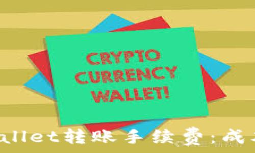   
深入解析TPWallet转账手续费：成本、计算及策略