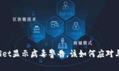 TPWallet显示病毒警告，该如