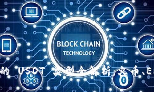 TPWallet 支持收款的 USDT 类型全解析：火币、ERC20、TRC20 和更多