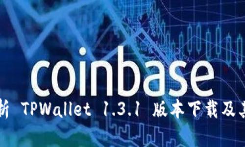 全面解析 TPWallet 1.3.1 版本下载及其新功能