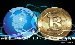 全面解析 TPWallet 1.3.1 版本