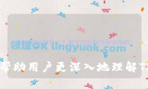   如何在 TPWallet 中查看授权信息？ / 
 guanjianci TPWallet, 授权, 查看, 数字钱包 /guanjianci 

在数字经济快速发展的时代，数字钱包（如TPWallet）正在成为广大用户进行加密资产管理的重要工具之一。随着多人对区块链技术的不断应用，钱包的安全性和便捷性愈发显得重要。在使用TPWallet进行各项操作时，有些用户可能会对授权管理产生疑问，特别是在哪里查看已授权的信息。本文将详细探讨如何在TPWallet中查看授权信息，并回答相关问题，帮助用户更好地理解和使用这一功能。

一、TPWallet概述
TPWallet是一款支持多种区块链资产管理的数字钱包，它的主要功能包括资产持有、转账、交易以及管理各种智能合约的授权。用户可以通过TPWallet轻松查看和管理自己在区块链上的数字资产，不同于传统银行账户，区块链钱包需要用户明确授权以确保安全性。TPWallet凭借其用户友好的界面和丰富的功能，受到了广泛的欢迎。

二、在TPWallet查看授权信息的步骤
要查看TPWallet中的授权信息，用户通常需要按照以下步骤进行操作：
ol
  listrong打开TPWallet应用/strong：确保用户的手机或设备上已安装TPWallet，并使用合法的账号登录。/li
  listrong进入主界面/strong：在成功登录后，用户会看到TPWallet的主界面，包括资产概览和交易记录等信息。/li
  listrong导航至“授权”选项/strong：在主菜单或设置中查找“授权”选项，点击进入。该选项可能会在不同版本和更新中有所不同，用户可以灵活查找。/li
  listrong查看已授权的合约/strong：在授权管理页面，用户可以看到已授权的合约列表，每个合约旁都会有详细的信息，包括合约地址、授权时间及其状态。/li
/ol

通过这些简单的步骤，用户就可以轻松地查看到自己的授权信息，及时了解哪些合约被授权，以便进行必要的管理。

三、为什么要关注授权信息
关注授权信息不仅关乎安全性，还关乎用户对自己资产的掌控力。每一项授权都让用户的数字资产面临风险，一旦不慎授权给恶意合约，可能会导致资产损失。
例如，当用户与某个DeFi项目互动时，通常需要对该项目的合约进行授权。若项目出现问题，用户的合约可能会被篡改，从而影响到其资产安全。因此，定期检查已授权的合约，清理不必要或可疑的授权，是保障自身资产安全的重要步骤。

四、用户常见问题解答

h41. 如何撤销在TPWallet中的授权？/h4
撤销授权是保护资产安全的重要步骤，用户可以通过如下步骤进行操作：
ol
  listrong打开授权管理页面/strong：用户首先需要登录TPWallet，进入到“授权”管理页面。/li
  listrong选择需撤销的合约/strong：在已授权合约列表中，选中需要撤销授权的合约。/li
  listrong执行撤销操作/strong：点击撤销按钮，系统会自动引导用户完成交易确认。/li
/ol
在操作完成后，用户会收到撤销成功的提示信息。同时，建议用户在日常使用中，定期审查授权合约，及时撤销不常用或不再信任的合约，以防止潜在风险。

h42. TPWallet的授权模式如何组件与智能合约？/h4
TPWallet采用的授权模式与智能合约的交互模式紧密相连。智能合约是一种由代码定义的自执行协议，而授权则是用户赋予合约能访问其资产和信息的容许。
在TPWallet，用户通过授权来与智能合约进行交互。例如，当用户想要使用去中心化金融（DeFi）平台时，通常需要授权该平台的智能合约以访问其资产。用户通过钱包签名来完成这一过程，确保授权是由用户本人发起的，确保交易的透明性和可追踪性。
用户应当对每一条寻求授权的合约仔细审查，确保它们的信誉和安全性。TPWallet在这一点上为用户提供了一定的保障，如技术文档和社区反馈，帮助用户做出明智的选择。

h43. 如何提高在TPWallet中的安全性？/h4
对于用户来说，提高TPWallet中的安全性至关重要，以下是一些有效的安全措施：
ol
  listrong保持软件更新/strong：确保TPWallet和操作系统都保持最新版本，这样可以获得最新的安全补丁和功能。/li
  listrong定期检查授权合约/strong：定期审查已授权合约，撤销不必要或可疑的授权。/li
  listrong使用强密码和双重认证/strong：为TPWallet账户设置强密码，并开启双重身份验证，以增加账户的安全性。/li
  listrong备份钱包私钥/strong：用户应当定期备份私钥，并将其存放在安全的地方。如果设备丢失，私钥的备份可以恢复账户访问。/li
/ol
通过以上措施，用户可以有效地提高TPWallet中的安全性，保护自己的数字资产不受威胁。

总结
TPWallet作为一款现代化的数字钱包，提供了丰富的功能和便利的用户体验。了解如何查看授权信息以及相关的安全措施，是每位用户有效管理自己数字资产的重要一环。希望本文能够帮助用户更深入地理解TPWallet及其授权管理，最终在数字货币的使用中获得安全和收益。