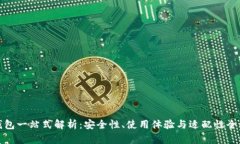 TP冷钱包一站式解析：安全