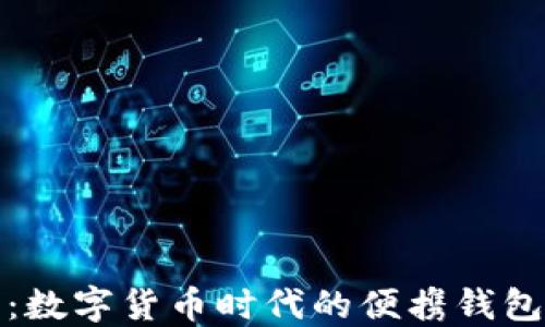 
TP零钱包：数字货币时代的便携钱包解决方案