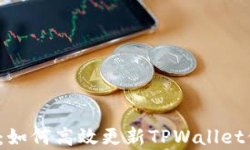 
全面解析：如何高效更新TPWallet信息内容？