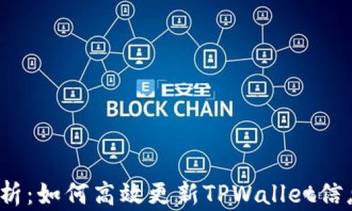 
全面解析：如何高效更新TPWallet信息内容？