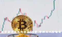 数字货币钱包的收益：投