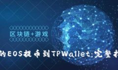 如何将火币交易所的EOS提