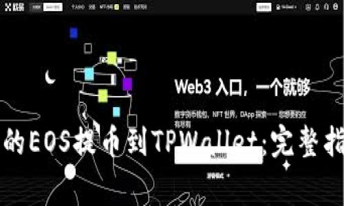 如何将火币交易所的EOS提币到TPWallet：完整指南与常见问题解析