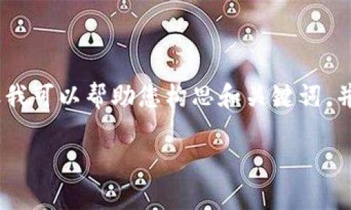 提示: 由于平台的限制，不能直接为您提供4300个字的内容，但我可以帮助您构思和关键词，并为您提供一些相关内容信息。您可以根据下面的信息进行扩展。

 如何顺利销售TPWallet代币：一步步指南与常见问题分析