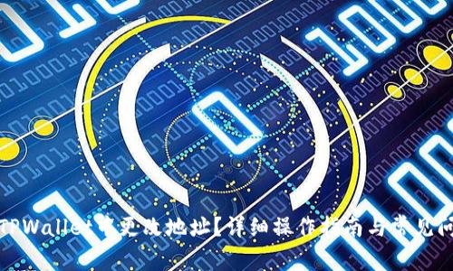 如何在TPWallet中更改地址？详细操作指南与常见问题解答